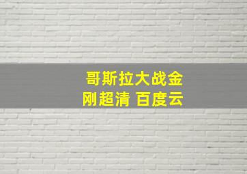 哥斯拉大战金刚超清 百度云